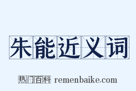 朱能近义词是什么意思的图片